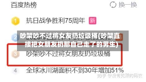 吵架吵不过将女友扔垃圾桶(吵架直接把女朋友扔那自己走了的男生)