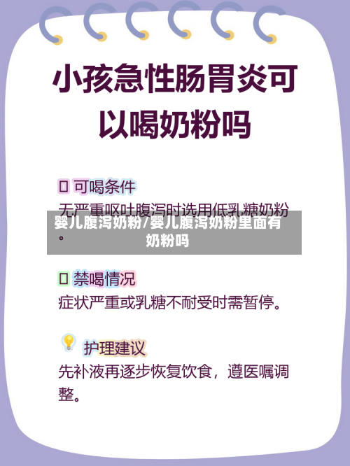 婴儿腹泻奶粉/婴儿腹泻奶粉里面有奶粉吗-第2张图片