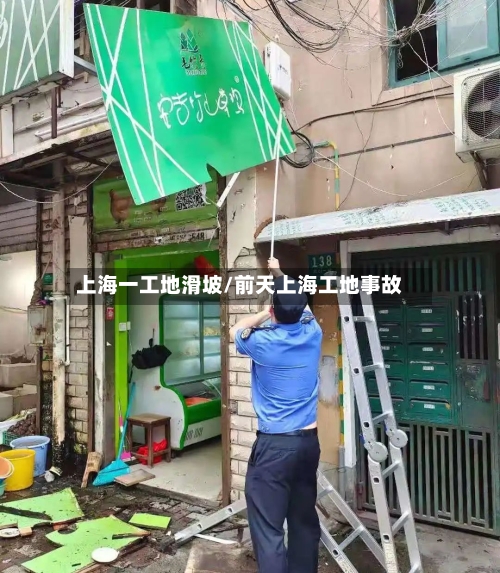 上海一工地滑坡/前天上海工地事故-第3张图片