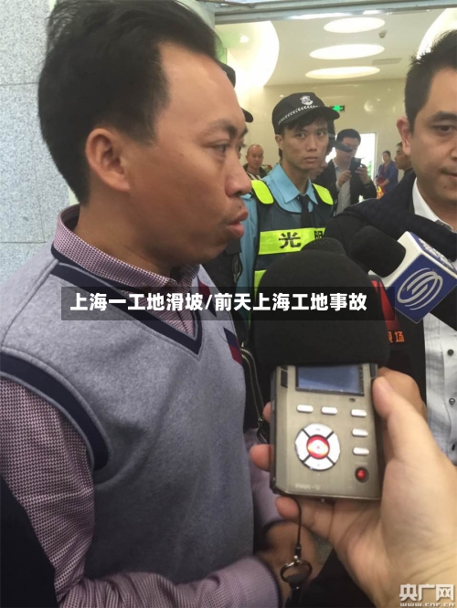 上海一工地滑坡/前天上海工地事故
