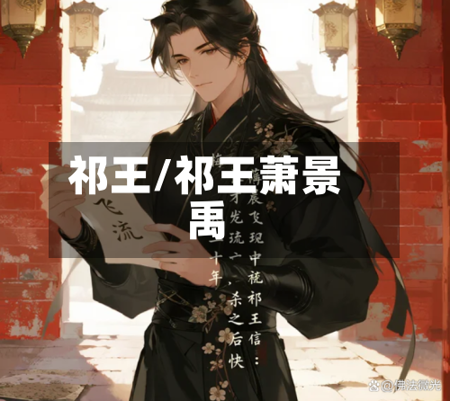 祁王/祁王萧景禹-第2张图片