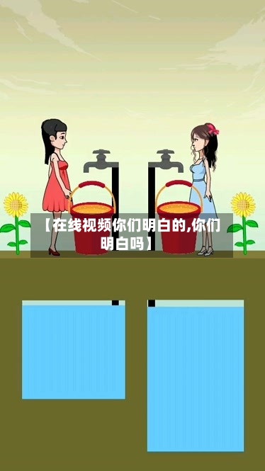 【在线视频你们明白的,你们明白吗】-第2张图片