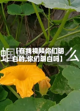 【在线视频你们明白的,你们明白吗】