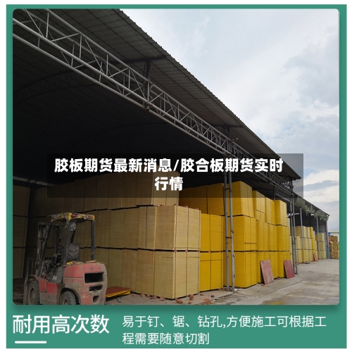 胶板期货最新消息/胶合板期货实时行情-第2张图片