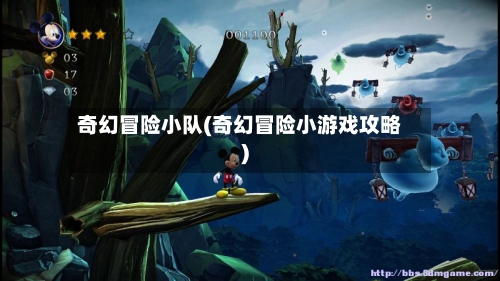 奇幻冒险小队(奇幻冒险小游戏攻略)