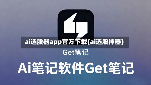 ai选股器app官方下载(ai选股神器)