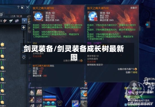 剑灵装备/剑灵装备成长树最新图