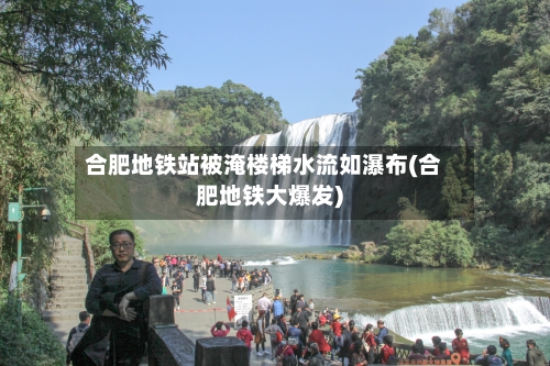 合肥地铁站被淹楼梯水流如瀑布(合肥地铁大爆发)-第2张图片