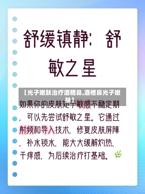 【光子嫩肤治疗酒糟鼻,酒槽鼻光子嫩肤】