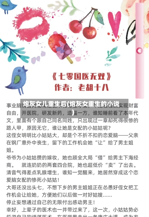炮灰女儿重生后(炮灰女重生的小说)