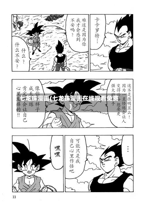 七龙珠漫画(七龙珠漫画在线观看免费)-第2张图片
