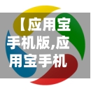 【应用宝手机版,应用宝手机版下载安装】-第3张图片