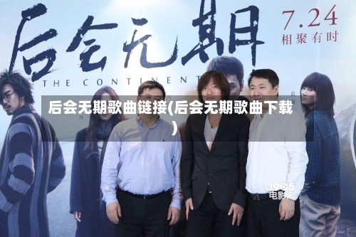 后会无期歌曲链接(后会无期歌曲下载)
