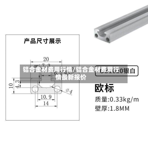 铝合金材费用行情/铝合金材费用行情最新报价-第3张图片