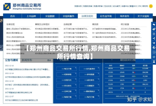 【郑州商品交易所行情,郑州商品交易所行情查询】-第2张图片