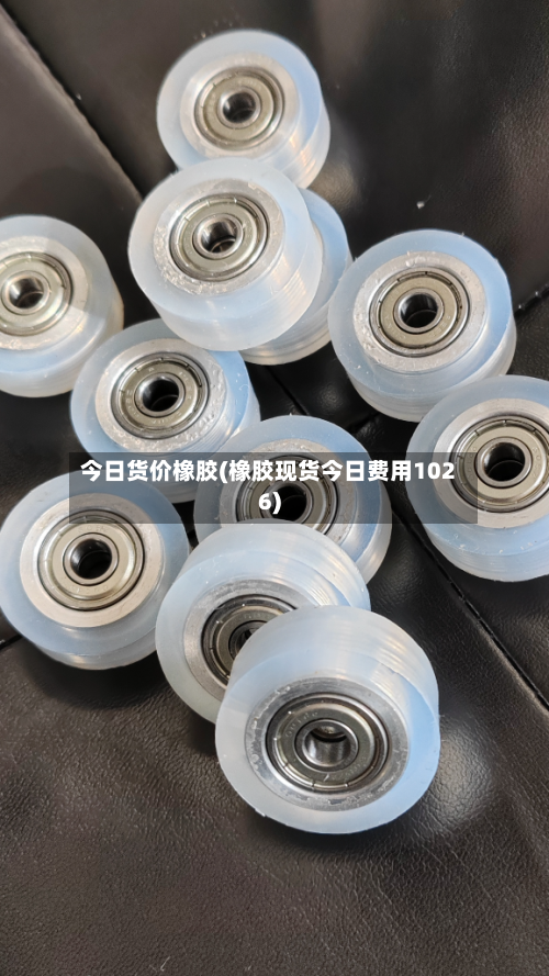 今日货价橡胶(橡胶现货今日费用1026)-第2张图片