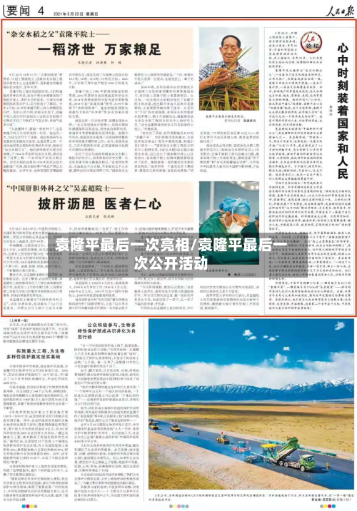 袁隆平最后一次亮相/袁隆平最后一次公开活动-第3张图片