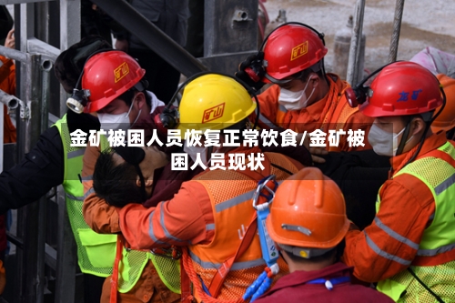 金矿被困人员恢复正常饮食/金矿被困人员现状-第2张图片