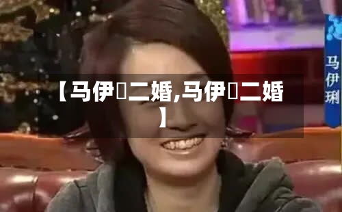 【马伊琍二婚,马伊琍二婚】