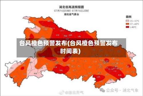 台风橙色预警发布(台风橙色预警发布时间表)