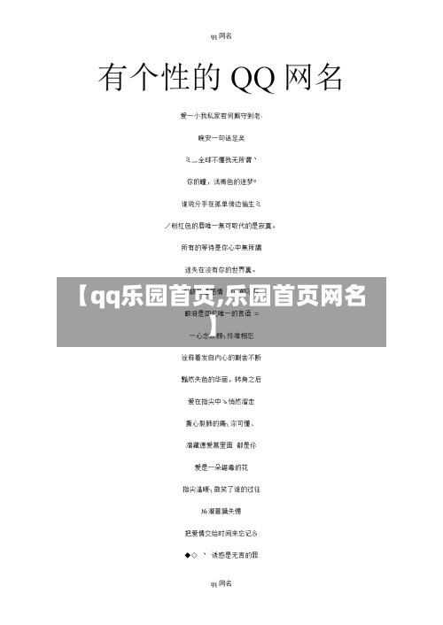 【qq乐园首页,乐园首页网名】-第2张图片
