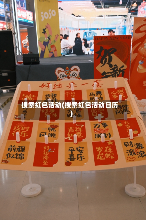 搜索红包活动(搜索红包活动日历)-第2张图片