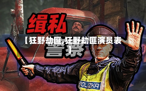【狂野劫匪,狂野劫匪演员表】-第3张图片