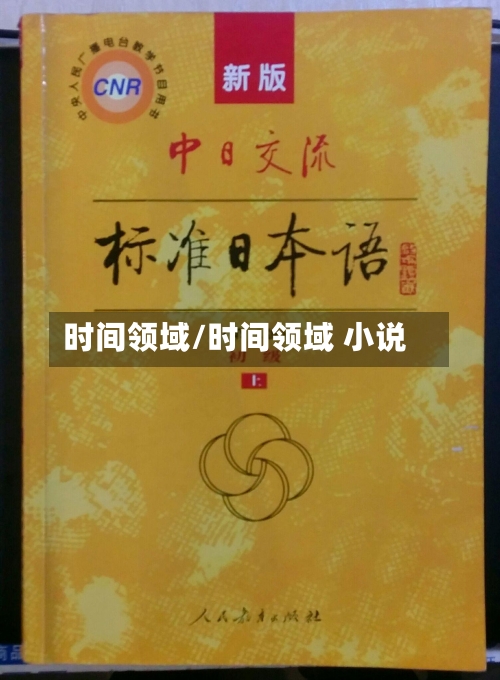 时间领域/时间领域 小说-第3张图片