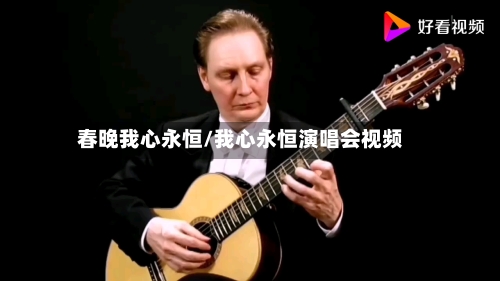 春晚我心永恒/我心永恒演唱会视频-第3张图片