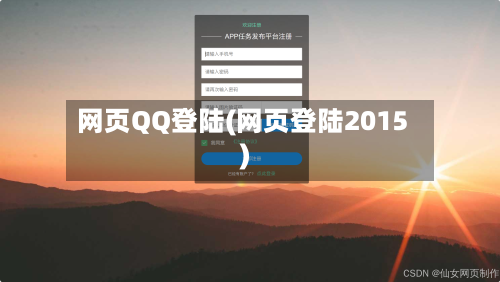 网页QQ登陆(网页登陆2015)
