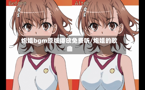 炮姐bgm原版播放免费听/炮姐的歌曲