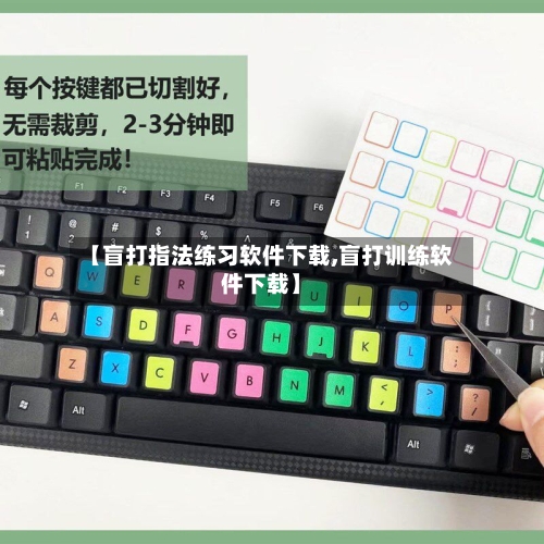 【盲打指法练习软件下载,盲打训练软件下载】-第3张图片