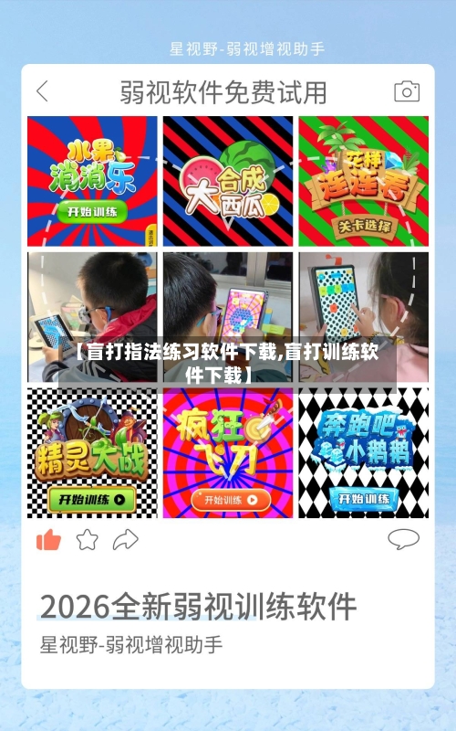 【盲打指法练习软件下载,盲打训练软件下载】