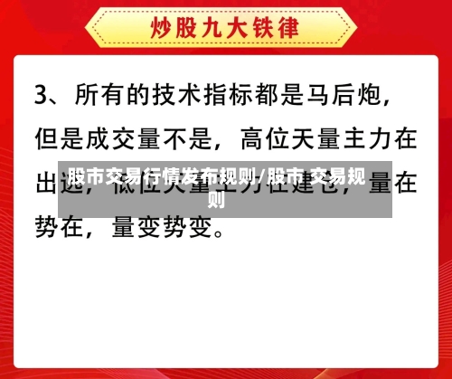 股市交易行情发布规则/股市 交易规则