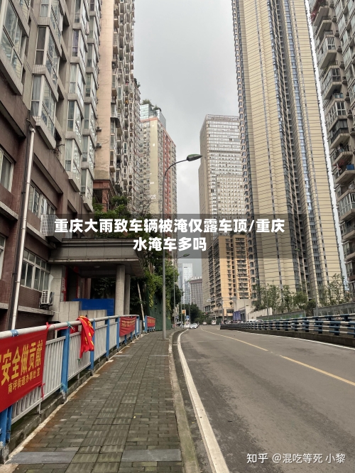 重庆大雨致车辆被淹仅露车顶/重庆水淹车多吗-第2张图片