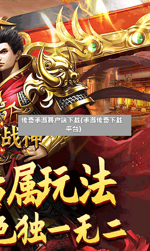 传奇手游客户端下载(手游传奇下载平台)