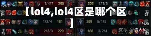 【lol4,lol4区是哪个区】-第2张图片