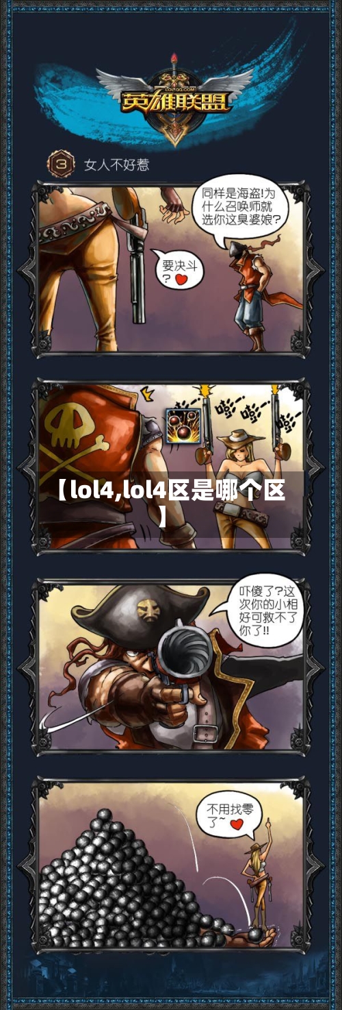 【lol4,lol4区是哪个区】
