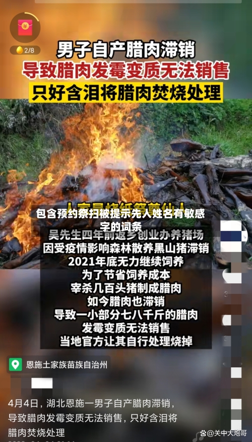 包含预约祭扫被提示先人姓名有敏感字的词条