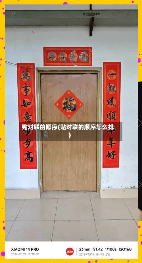 贴对联的顺序(贴对联的顺序怎么排)-第3张图片
