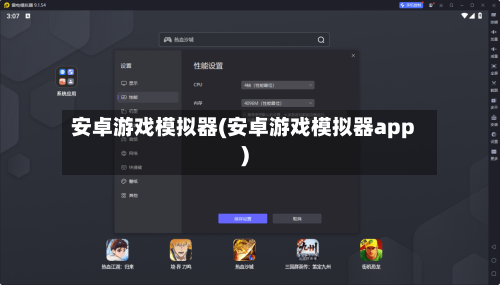 安卓游戏模拟器(安卓游戏模拟器app)