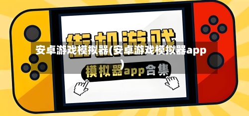 安卓游戏模拟器(安卓游戏模拟器app)-第2张图片