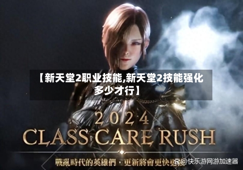 【新天堂2职业技能,新天堂2技能强化多少才行】