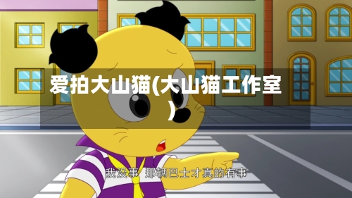 爱拍大山猫(大山猫工作室)-第2张图片