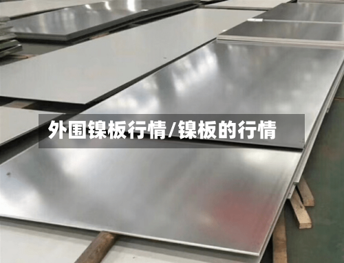 外围镍板行情/镍板的行情