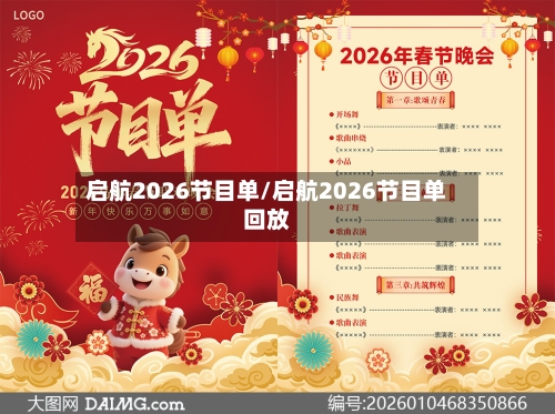 启航2026节目单/启航2026节目单回放-第2张图片