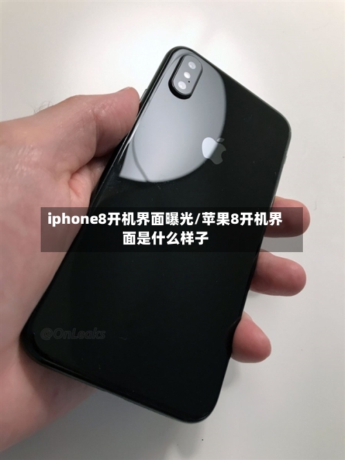 iphone8开机界面曝光/苹果8开机界面是什么样子