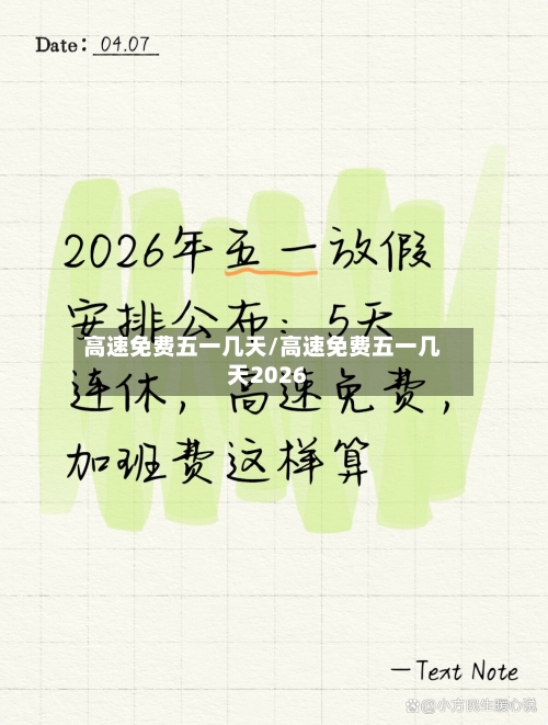 高速免费五一几天/高速免费五一几天2026-第2张图片