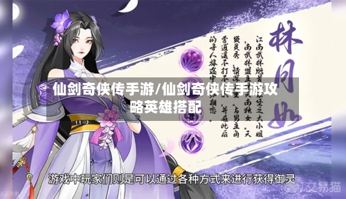 仙剑奇侠传手游/仙剑奇侠传手游攻略英雄搭配-第3张图片