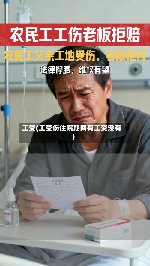 工受(工受伤住院期间有工资没有)-第2张图片
